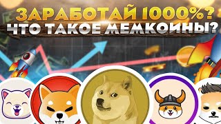 ЧТО ТАКОЕ МЭМ КОИНЫ (MEME COIN)? DOGECOIN, SHIBA INU, FLOKI И ДРУГИЕ!