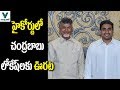 High Court Dismissed the Petition on CM Chandrababu and Nara Lokesh - Vaartha Vaani