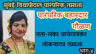 'धरी माझ्या पदराला'- पारंपरिक गौळण : लता-लंका पाचेगावकर लोकनाट्य तमाशा मंडळ बस्तवडे-तासगाव (भाग ५ )