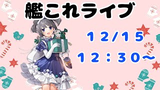 【艦これライブ】戦果砲やっちゃうよ～【初見さん、初心者さん歓迎】