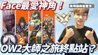 【CrazyFace】OW2大師之旅終點站？只要你會嘟嘟嘟就能上分！鬥陣特攻2