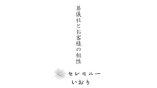 つくば市　家族葬　親切　相談しやすい　葬儀社とお客様の相性　#Shorts