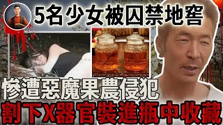 5名少女被囚禁地窖，慘遭惡魔果農侵犯，割下X器官裝進瓶中收藏！