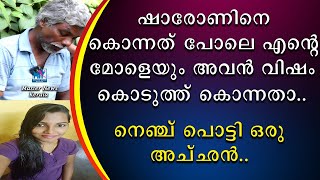 ഷാരോണിനെ കൊന്നത് പോലെ എൻ്റെ മോളെയും അവൻ വിഷം കൊടുത്ത കൊന്നതാ