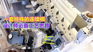 连续模工艺顺序由什么决定？这套模具告诉你答案