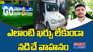 NO Petrol NO Current :  ఎలాంటి ఖర్చు లేకుండా నడిచే వాహనం | Bharat Today