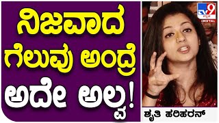 Shruthi Hariharan: ಧರಣಿ ಮಂಡಲ ಮಧ್ಯದೊಳಗೆ ಸಿನ್ಮಾ ಬಗ್ಗೆ ನಟಿ ಶೃತಿ ಹರಿಹರನ್ ಮೆಚ್ಚುಗೆ ಮಾತು | Tv9 Kannada