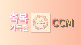 [CCM Playlist] 축복이 가득한 CCM