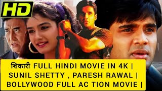 शिकारी Full Hindi Movie in 4k | Sunil Shetty , Paresh Rawal | Bollywood Full Ac tion Movie | #movie