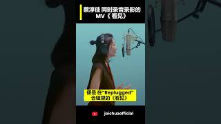 蔡淳佳“淳粹 ” MV 系列《看见》Joi Chua MV Series “Just Once” presenting “I See”