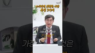 소식하면 절대 안 되는 3가지 유형 / 연세대학교 의과대학 명예교수 이덕철