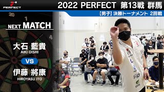 大石藍貴 vs 伊藤將康【男子2回戦】2022 PERFECTツアー 第13戦 群馬