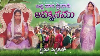 Betrothal:గిరిజన సాంప్రదాయ ప్రధానము ఎలా ఉంటుంది|Christian Betrothal|@TribalCultureActivities