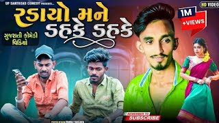 રડાયો મને ડહકે ડહલે | RADAYO MANE DAHKE DAHKE | Lalu Dayra | Comedy Video 2022 | Up Santroad Comedy