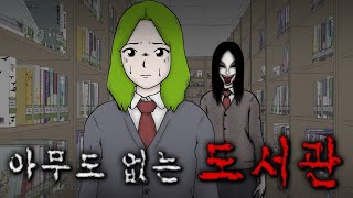 [이해하면 무서운 이야기]_ 도서관