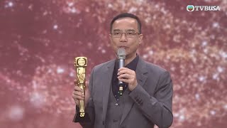 萬千星輝頒獎典禮2024｜鍾志光獲選萬千光輝演藝大獎｜鍾志光｜曾志偉｜TVBUSA