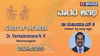 Guest of the Week | Dr. N K Venkataramana, Neurosurgeon | 01-09-2023 | 8pm | DD Chandana