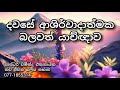 ආශීර්වාදමක් යාච්ඤාව 🙏 ජීවිතය දිනන මාර්ගය ජීවිතය ජයගන්න අවශ්‍ය අය පමණක් අසන්න