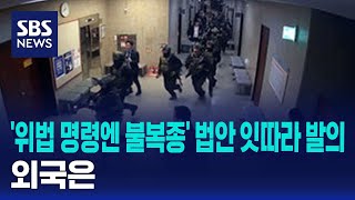 '위법 명령엔 불복종' 법안 잇따라 발의…외국은 / SBS