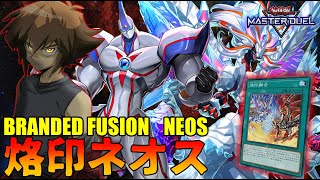 BRANDED FUSION NEOS DECK！！後攻でも強い烙印ネオスデッキ！！【Yu-Gi-Oh Master Duel】