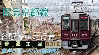 【全区間走行音】阪急8300系 後期東洋GTO 天下茶屋→正雀　(2023.9)