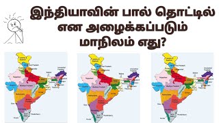 இந்தியாவின் பால் தொட்டில் என அழைக்கப்படும் மாநிலம் எது