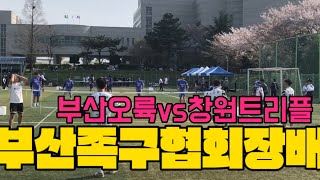 2024년 부산족구협회장배 오륙vs창원트리플