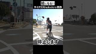 サイクリストの絵になる所作！【ロードバイク自転車マナー】#shorts