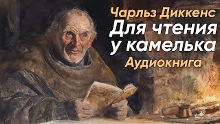 Для чтения у камелька. Чарльз Диккенс ( рассказ ) / аудиокнига