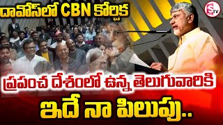 దావోస్ లోCBN  కోరిక ...|| Andhra Pradesh Chief minister Chandrababu Naidu davos Press Meet