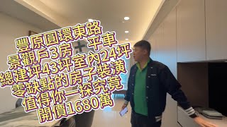 豐原圓環東路 向陽尊爵景觀戶 3房➕平車總建坪43坪室內24坪 從進去到家大門再到開啟家門接近零缺點的房子值得你蒞臨鑑賞 開價1680萬