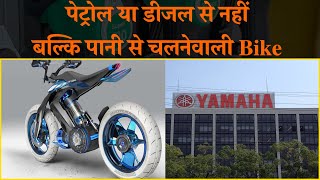 Yamaha ने दिखाई पानी से चलने वाली बाइक की पहली झलक, 2025 तक होगी लॉन्च | #shorts