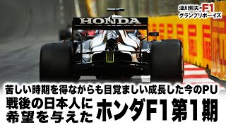 【津川哲夫のF1ヒストリー】苦しい時期を得ながらも目覚ましい成長した今のホンダPU　かつて戦後の日本人に希望を与えたホンダF1第1期