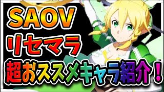 【SAOVS】リセマラでまず狙うべきキャラ！【ソードアートオンラインヴァリアントショウダウン】