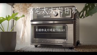 美膳雅氣炸烤箱 TOA-65