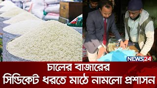 চালের বাজারে সিন্ডিকেট ব্যবসায়ীদের ‘থাবা’ | Syndicate | Rice Market | News24