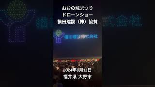 「第57回おおの城まつり、ドローンショー、横田建設㈱協賛」横田建設㈱：福井県 大野市本社の建設会社、1959年4月（営業年数62年）、従業員数16名、資本金20,000,000円。2024年8月13日