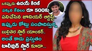 ఒకప్పుడు ఉదయ్ కిరణ్ పక్కన రూ500కు పనిచేసిన జూనియర్ ఆర్టిస్ట్..నేడు కోట్లు సంపాదిస్తున్న టీవీ యాంకర్