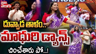 దువ్వాడ తాళం..మాధురి డ్యాన్స్‌ చించేశారు పో...! | Divvela Madhuri Dance | #Tolivelugu