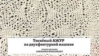 Тисненый ажур или двухфонтурный ажур на вязальной машине.