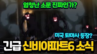 긴급! 신비아파트 시즌6 소식 등장? 미국 퇴마사 구마사 등장! [신비아파트]