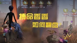 第五人格 Identity V：险些忘记带上的搏命，调香师的新版本天赋，天秀就在一念之间。【温柔的安酱】