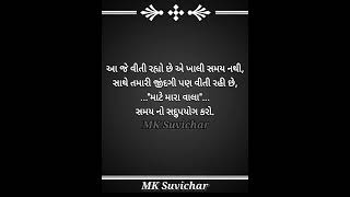 સમય નો સદુપયોગ કરો | સુવિચાર ૦૨૩૧ l ગુજરતી સુવિચાર #short