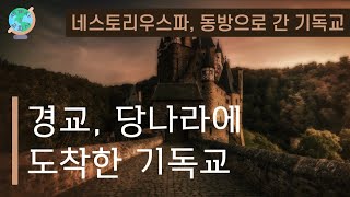 [세계사\u0026교회사56] 당나라에서 무섭게 확산된 경교, 하지만 빠르게 소멸된 결정적인 이유는? | 네스토리우스파, 동방으로 간 기독교(4) | 중세교회사