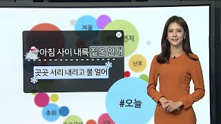 [날씨트리] 오늘 큰 일교차…수도권·충청 공기질 나쁨 / 연합뉴스TV (YonhapnewsTV)