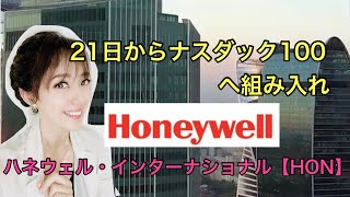 ハネウェル・インターナショナル【HON】美人すぎる金融アナリスト三井智映子（みつい・ちえこ）の米国株解説・1株ずつの売買が可能な米国株・安定配当・ ナスダック100へ組み入れの銘柄を解説します！