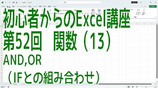 【Excel】初心者からのExcel講座 第52回 関数(13) AND,OR（IFとの組み合わせ）【啓project】