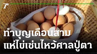 ชาวบ้านทำบุญเดือนสาม แห่ไข่เซ่นไหว้ศาลปู่ตา | 26-01-66 | ตะลอนข่าว