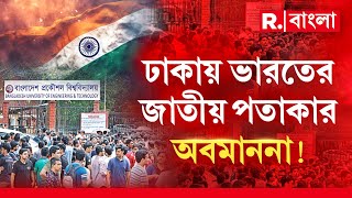 Bangladesh News ​। ঢাকায় ভারতের জাতীয় পতাকার অবমাননা।  সোশাল মিডিয়ায় ভাইরাল ছবি।