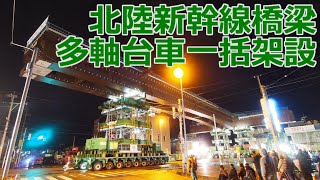 北陸新幹線幸町架道橋 多軸台車による橋梁架設